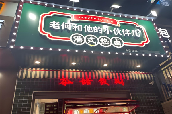老何和他的小伙伴港式热卤