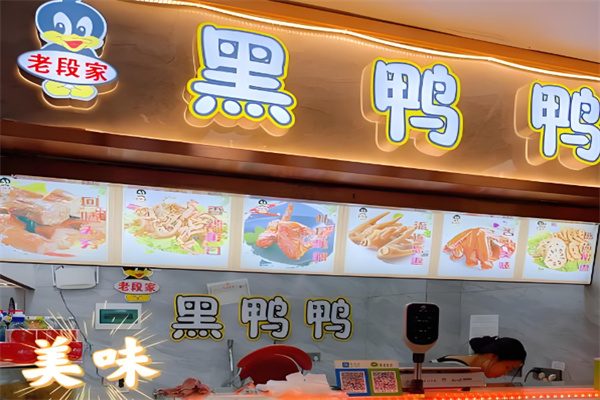 老段家黑鸭鸭