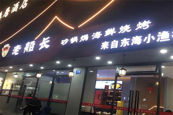 老船长海鲜店 老船长海鲜店