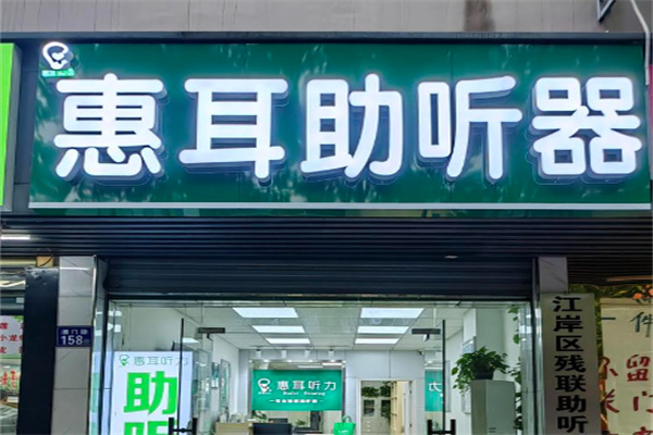 惠耳听力助听器 惠耳听力助听器