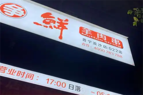 争鲜羊肉串 争鲜羊肉串