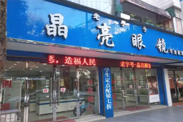 晶亮视光
