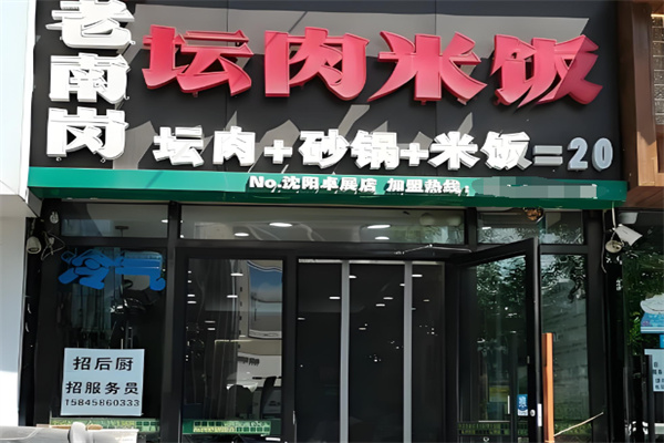 老南岗坛肉砂锅 老南岗坛肉砂锅