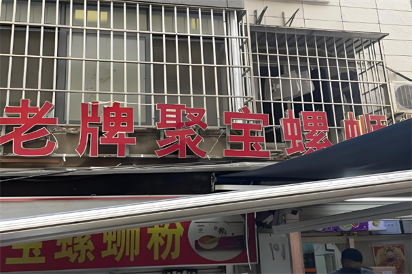 老牌聚宝螺蛳粉 老牌聚宝螺蛳粉