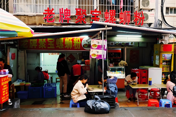 老牌聚宝螺蛳粉 老牌聚宝螺蛳粉