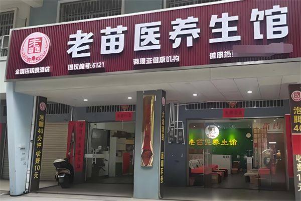 老苗医10元泡脚