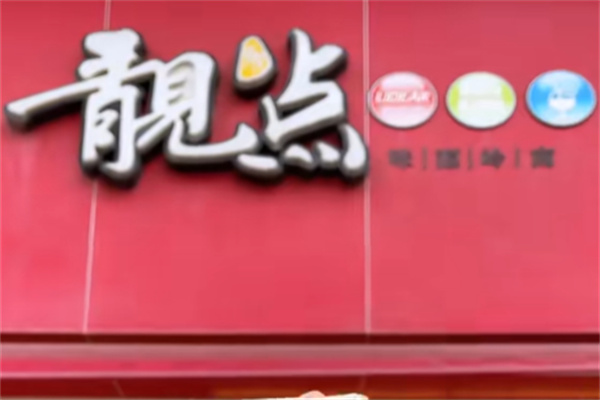 靓点包点 靓点包点