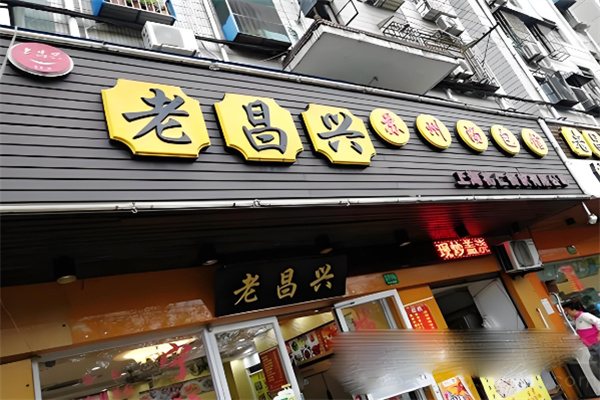 老昌兴汤包馆