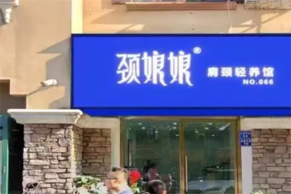 颈娘娘肩颈轻养馆 颈娘娘肩颈轻养馆