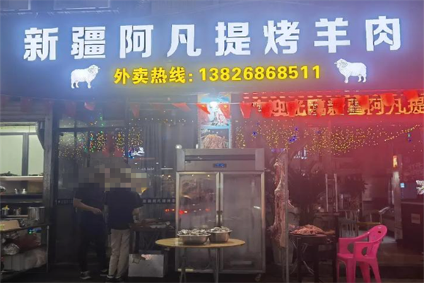 阿凡提羊肉串 阿凡提羊肉串