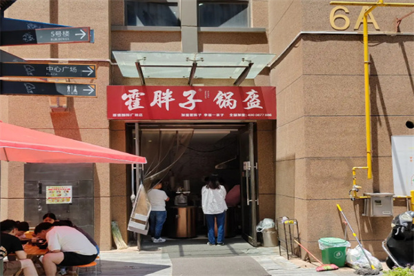 霍胖子锅盔