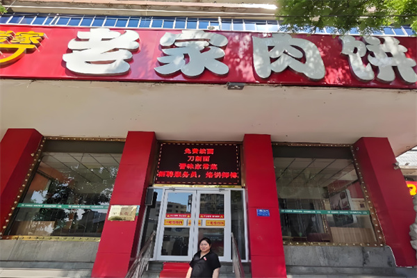 老家肉饼店