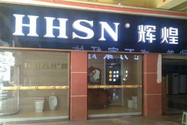 辉煌水暖 辉煌水暖
