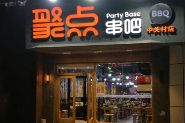 聚点串吧 聚点串吧