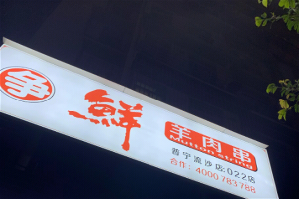 争鲜羊肉串 争鲜羊肉串