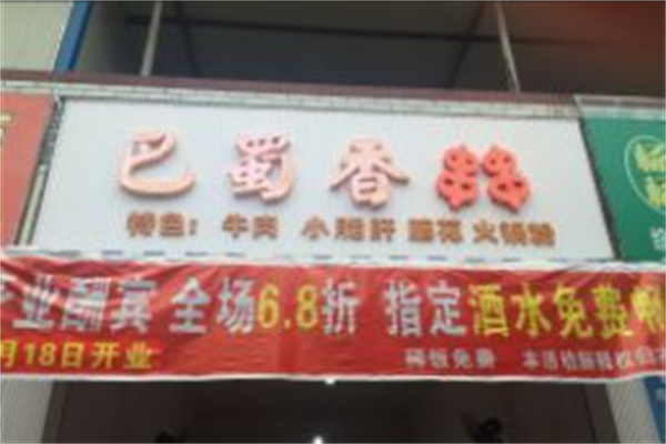 巴蜀香串串