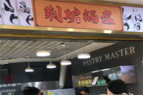 荆炉锅盔 荆炉锅盔