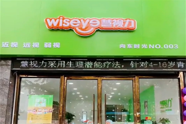 慧视力保健 慧视力保健