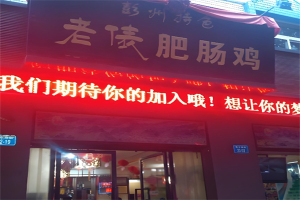 老俵肥肠鸡 老俵肥肠鸡