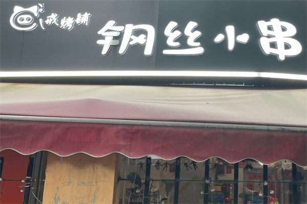 八戒烤铺钢丝小串