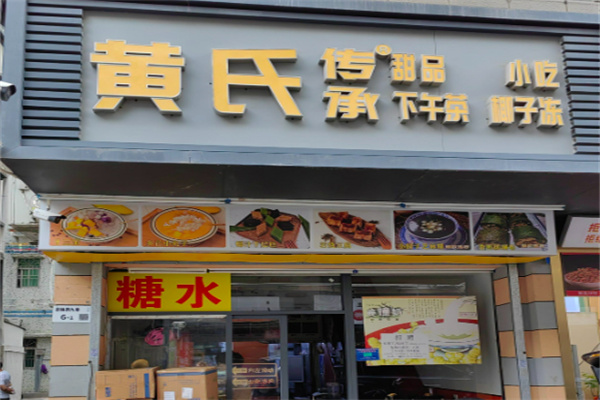 黄氏糖水店 黄氏糖水店