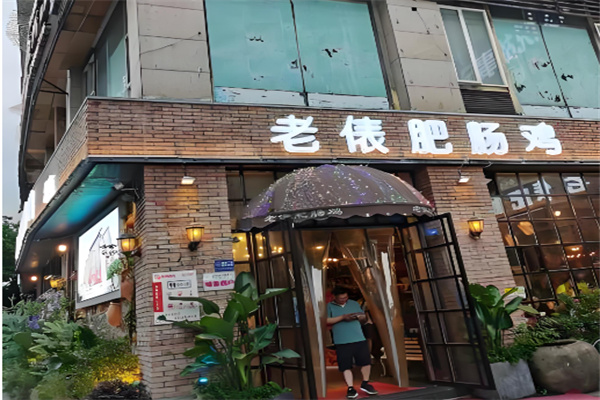 老俵肥肠鸡 老俵肥肠鸡