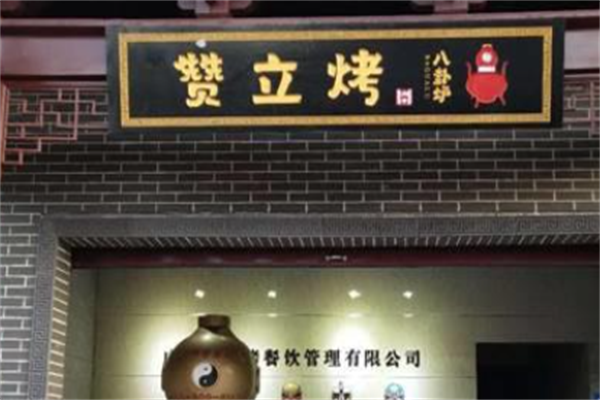 赞立烤肉串 赞立烤肉串