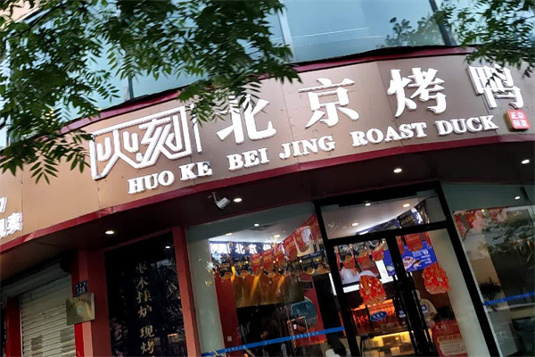 火刻烤鸭 火刻烤鸭
