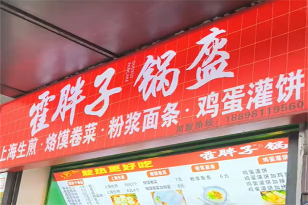 霍胖子锅盔