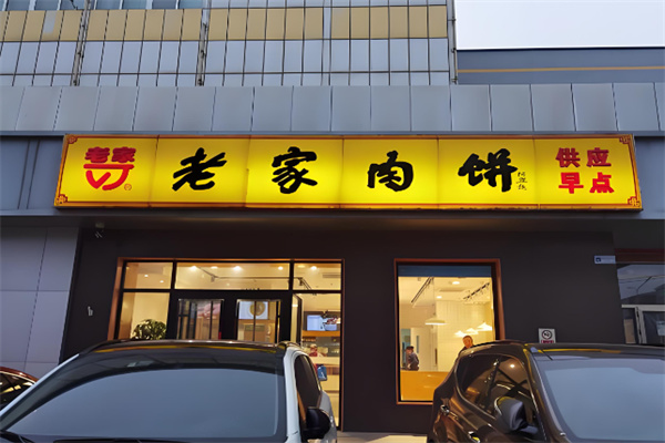 老家肉饼店