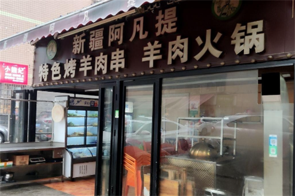 阿凡提羊肉串 阿凡提羊肉串