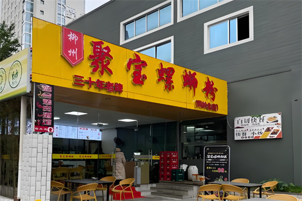 老牌聚宝螺蛳粉 老牌聚宝螺蛳粉