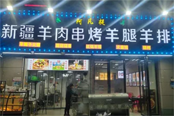 阿凡提羊肉串 阿凡提羊肉串