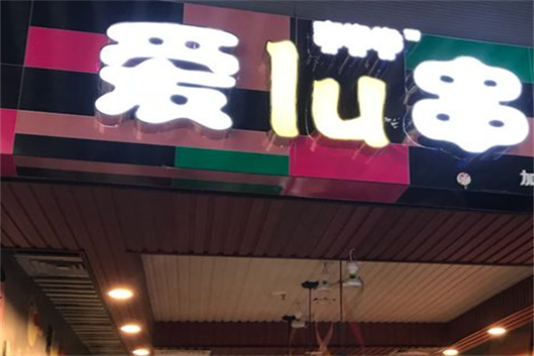 爱lu串旋转串串 爱lu串旋转串串
