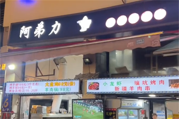 阿弟力羊肉串 阿弟力羊肉串
