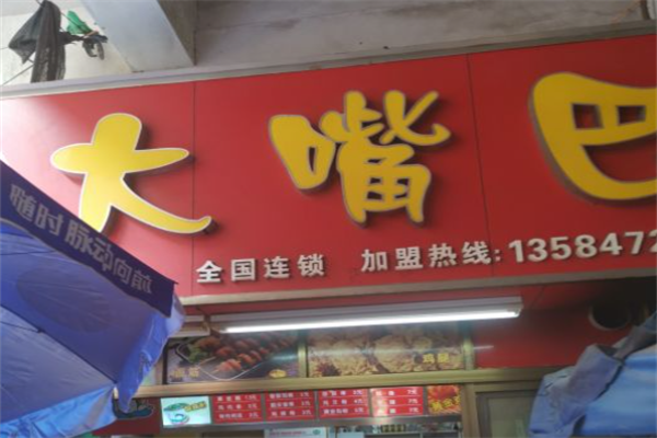 吴氏大嘴巴鸡肉串 吴氏大嘴巴鸡肉串