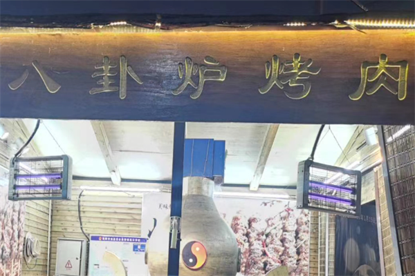八卦炉烤肉串 八卦炉烤肉串