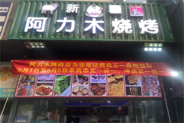 阿力木烤羊肉串 阿力木烤羊肉串