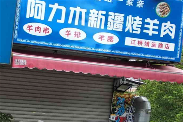 阿力木烤羊肉串 阿力木烤羊肉串