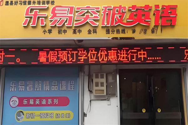 乐易英语