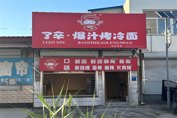 了辛爆汁烤冷面 了辛爆汁烤冷面