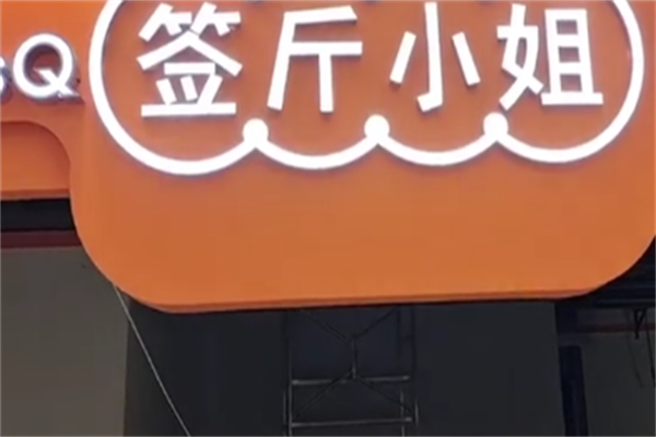 签斤小姐串串香 签斤小姐串串香