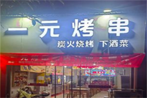一元烤串 一元烤串