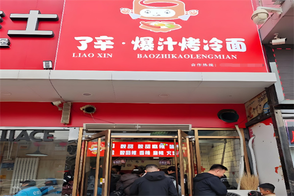 了辛爆汁烤冷面 了辛爆汁烤冷面