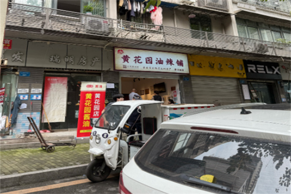 黄花园