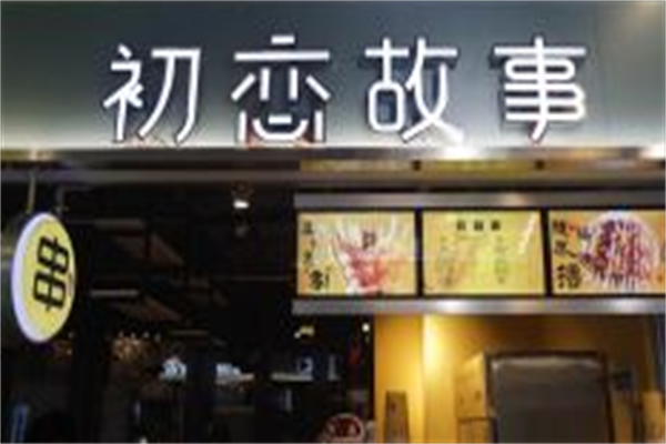 初恋故事冷串串 初恋故事冷串串