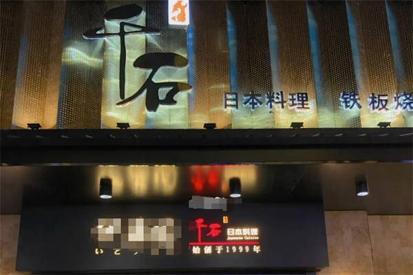 千石日本料理加盟