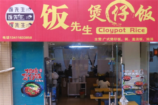 饭先生煲仔饭