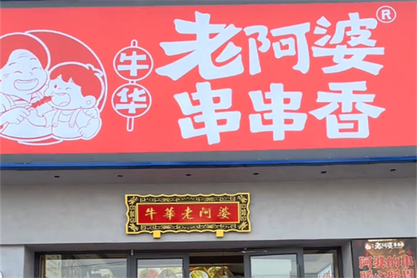 牛华老阿婆串串香 牛华老阿婆串串香