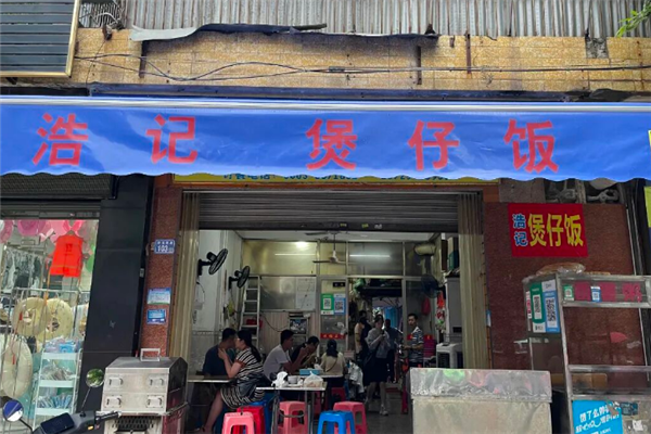 浩记煲仔饭